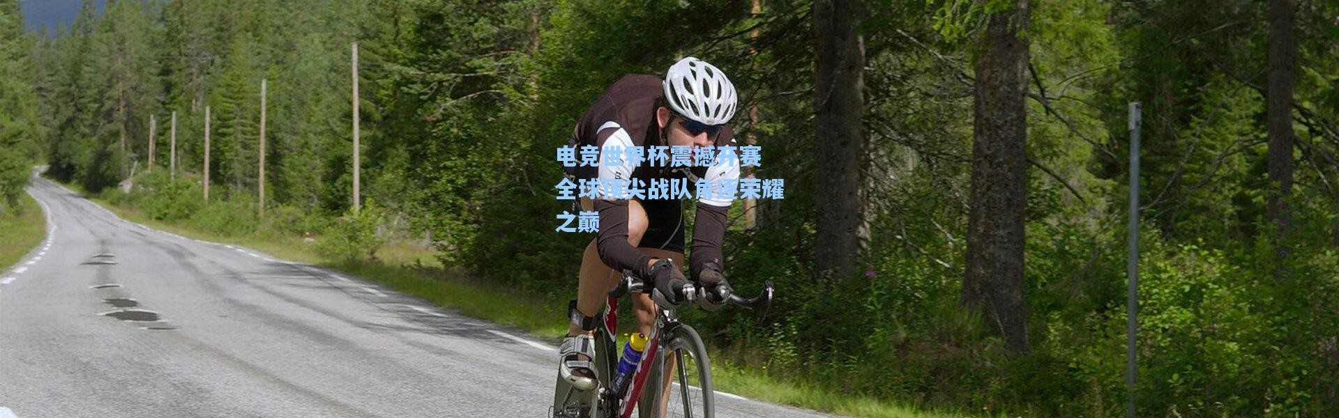 b体育下载：电竞世界杯震撼开赛 全球顶尖战队角逐荣耀之巅