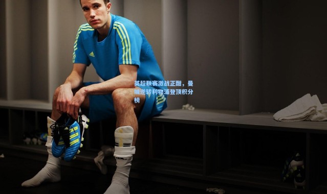 b体育入口|英超联赛激战正酣，曼城逆转利物浦登顶积分榜