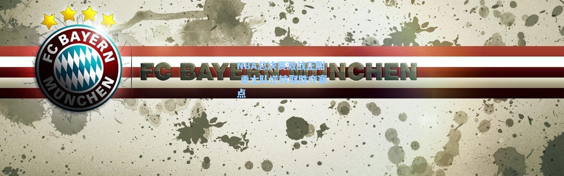 b体育|NBA总决赛激战正酣 勇士队逆转取胜夺赛点