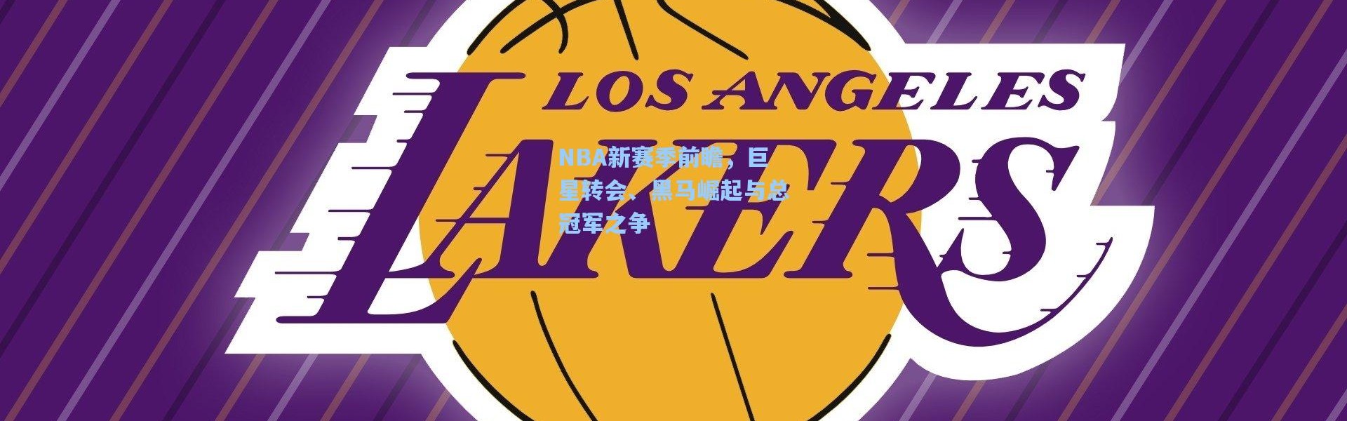 b体育下载_NBA新赛季前瞻，巨星转会、黑马崛起与总冠军之争