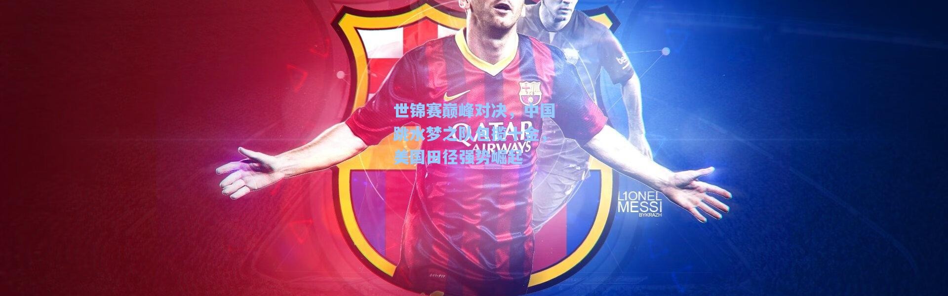 b体育官网_世锦赛巅峰对决，中国跳水梦之队包揽十金，美国田径强势崛起