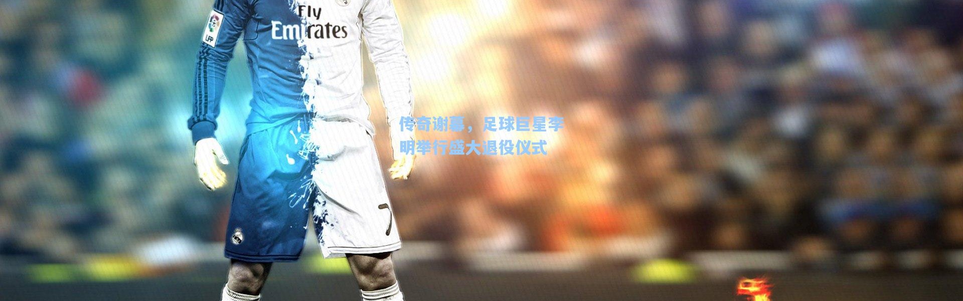 b体育下载：传奇谢幕，足球巨星李明举行盛大退役仪式