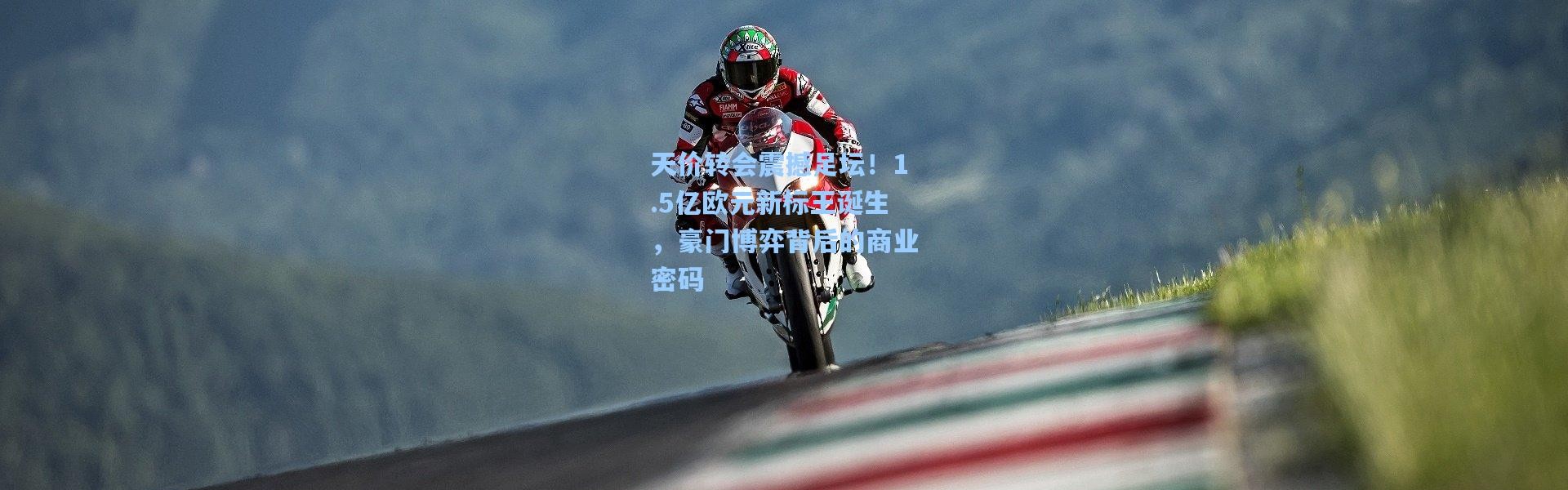 b体育下载|天价转会震撼足坛！1.5亿欧元新标王诞生，豪门博弈背后的商业密码