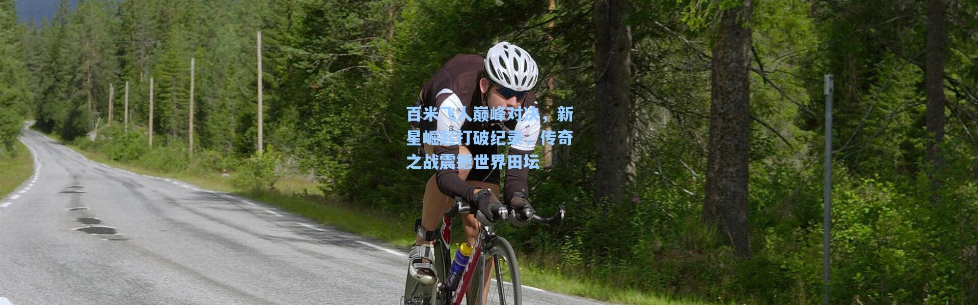 【b体育】百米飞人巅峰对决，新星崛起打破纪录，传奇之战震撼世界田坛