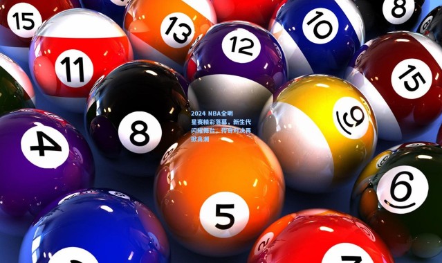 b体育官网_2024 NBA全明星赛精彩落幕，新生代闪耀舞台，传奇对决再掀高潮