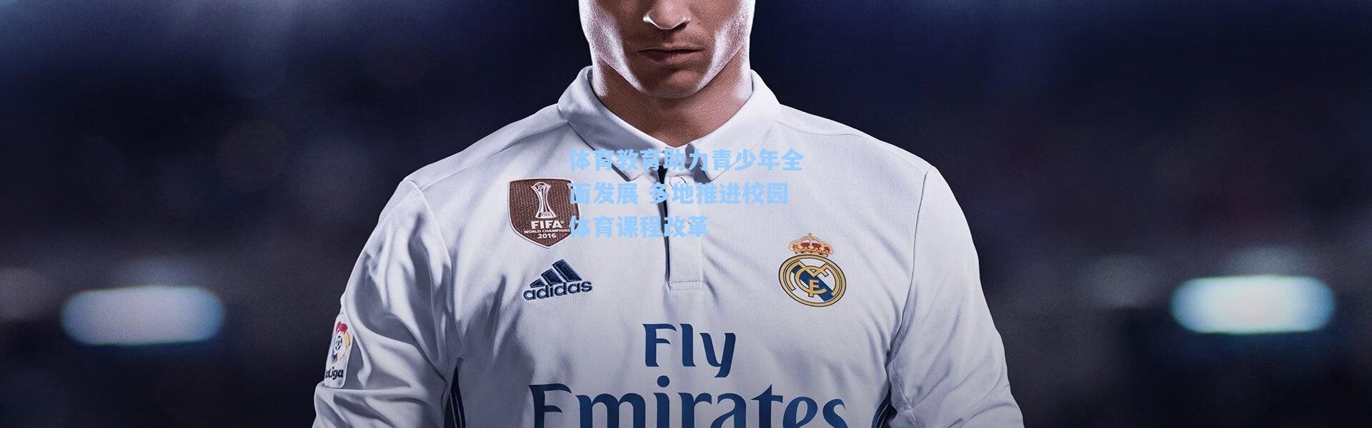 b体育：体育教育助力青少年全面发展 多地推进校园体育课程改革