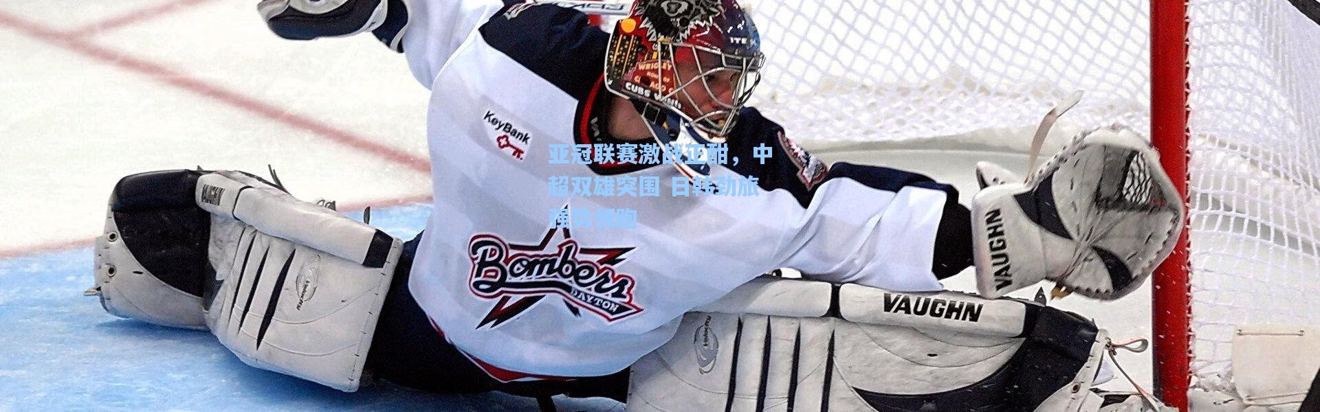 b体育入口|亚冠联赛激战正酣，中超双雄突围 日韩劲旅强势领跑