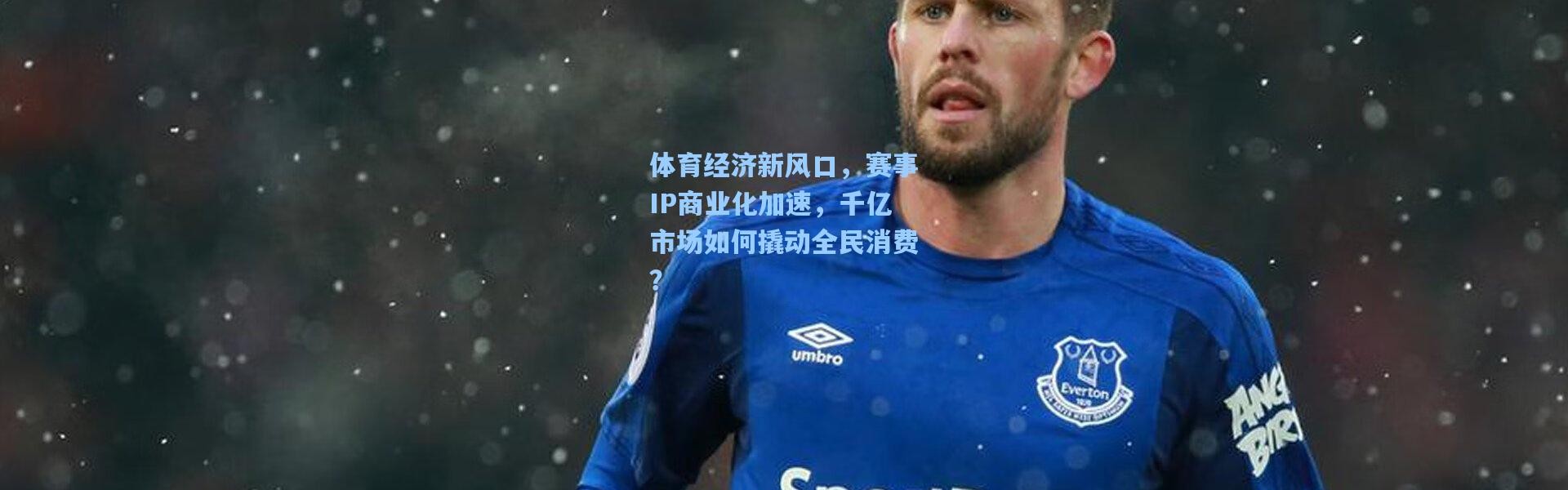 b体育-体育经济新风口，赛事IP商业化加速，千亿市场如何撬动全民消费？