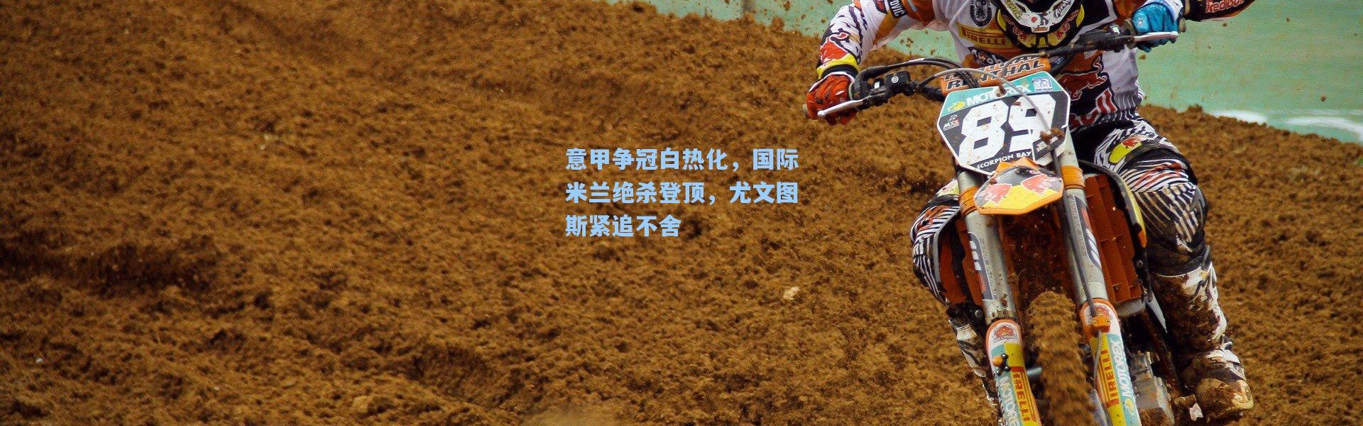 b体育官网-意甲争冠白热化，国际米兰绝杀登顶，尤文图斯紧追不舍