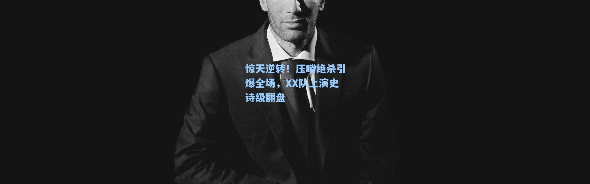 b体育_惊天逆转！压哨绝杀引爆全场，XX队上演史诗级翻盘