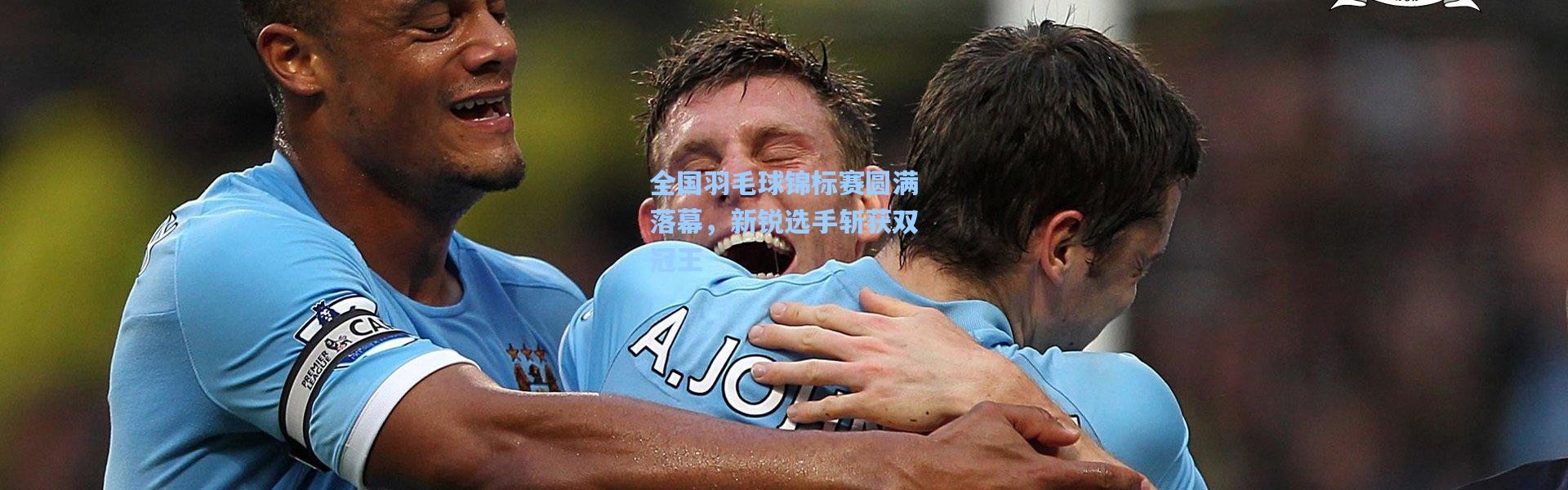 b体育入口-全国羽毛球锦标赛圆满落幕，新锐选手斩获双冠王