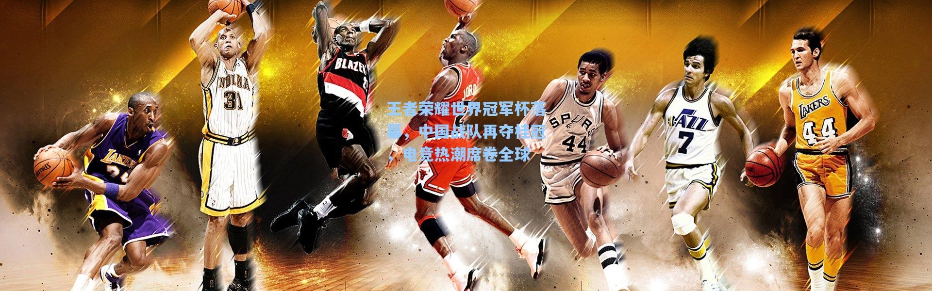 b体育下载：王者荣耀世界冠军杯落幕，中国战队再夺桂冠，电竞热潮席卷全球