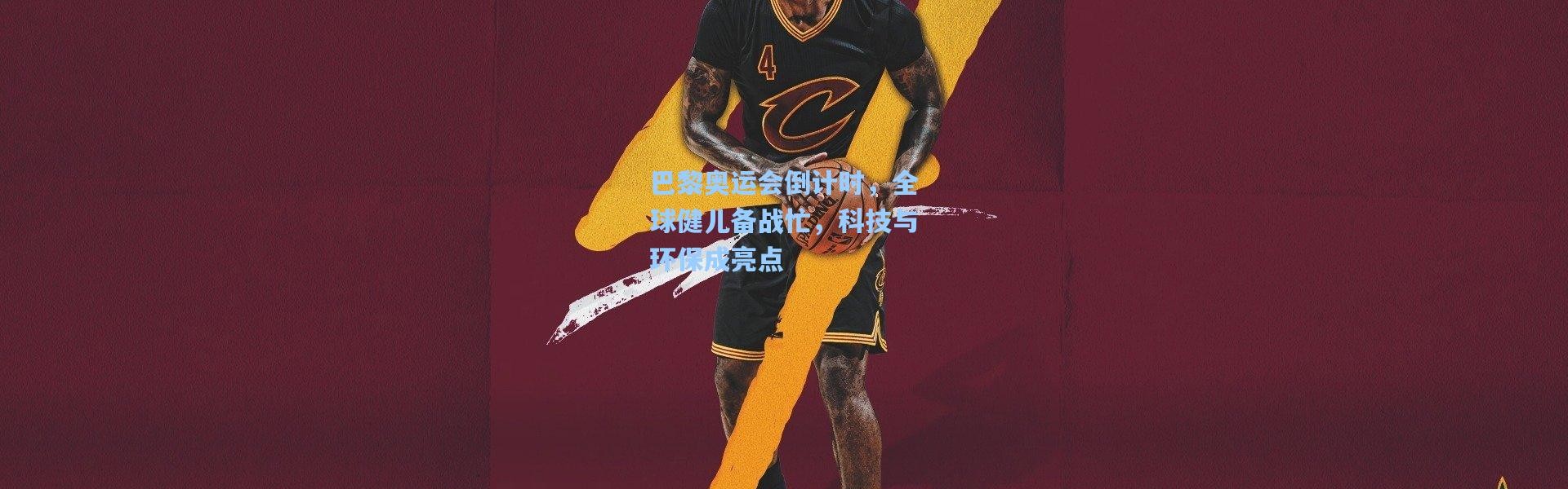 b体育官网-巴黎奥运会倒计时，全球健儿备战忙，科技与环保成亮点