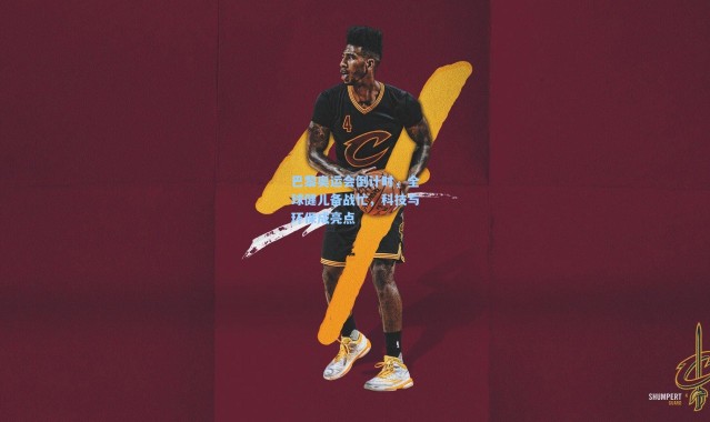 b体育官网-巴黎奥运会倒计时，全球健儿备战忙，科技与环保成亮点