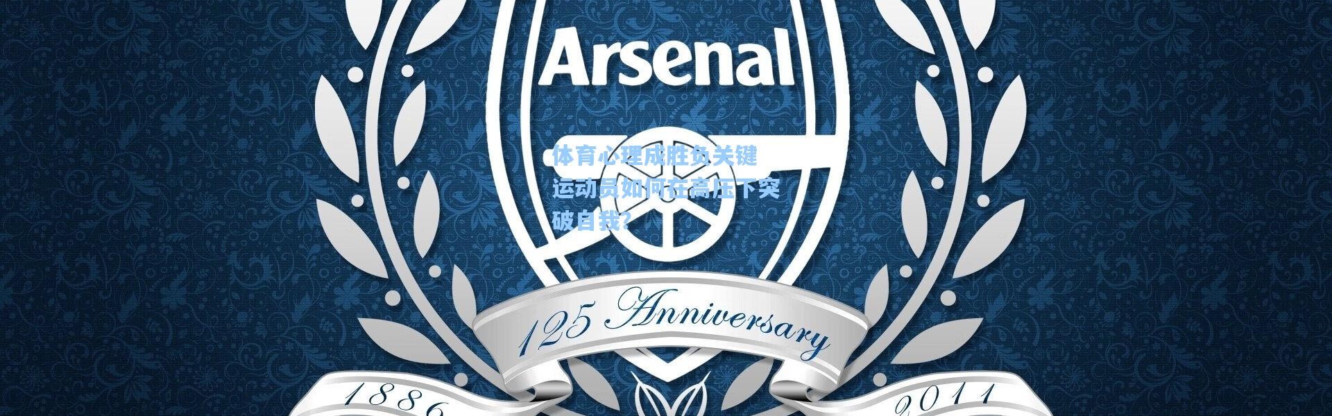 b体育下载|体育心理成胜负关键 运动员如何在高压下突破自我？