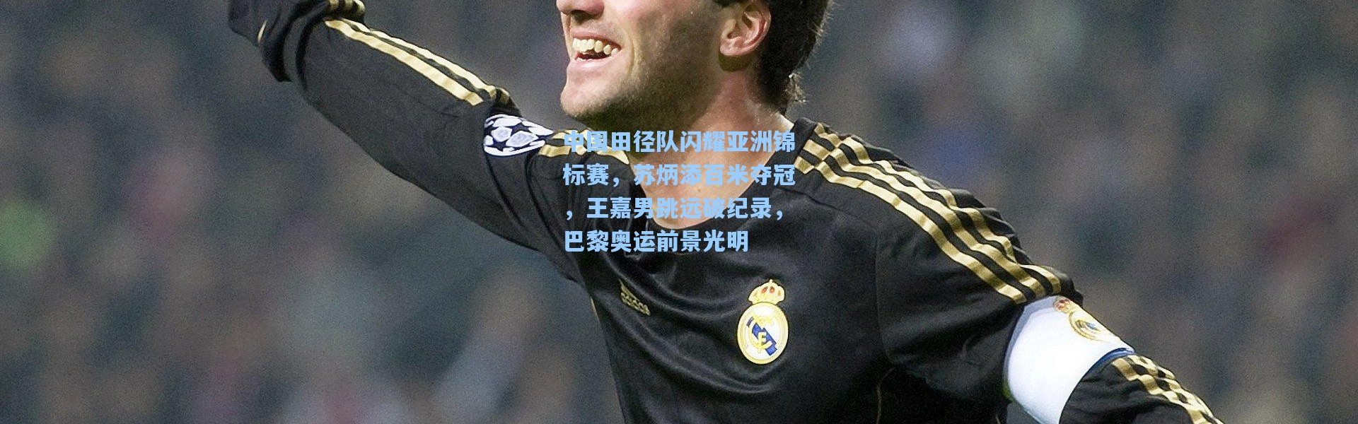 b体育：中国田径队闪耀亚洲锦标赛，苏炳添百米夺冠，王嘉男跳远破纪录，巴黎奥运前景光明