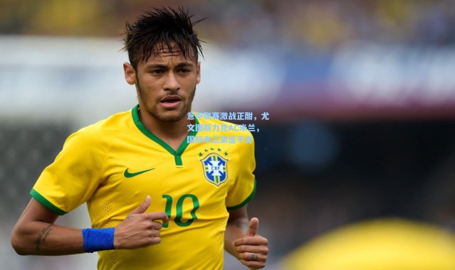 【b体育】意甲联赛激战正酣，尤文图斯力克AC米兰，国际米兰紧追不舍