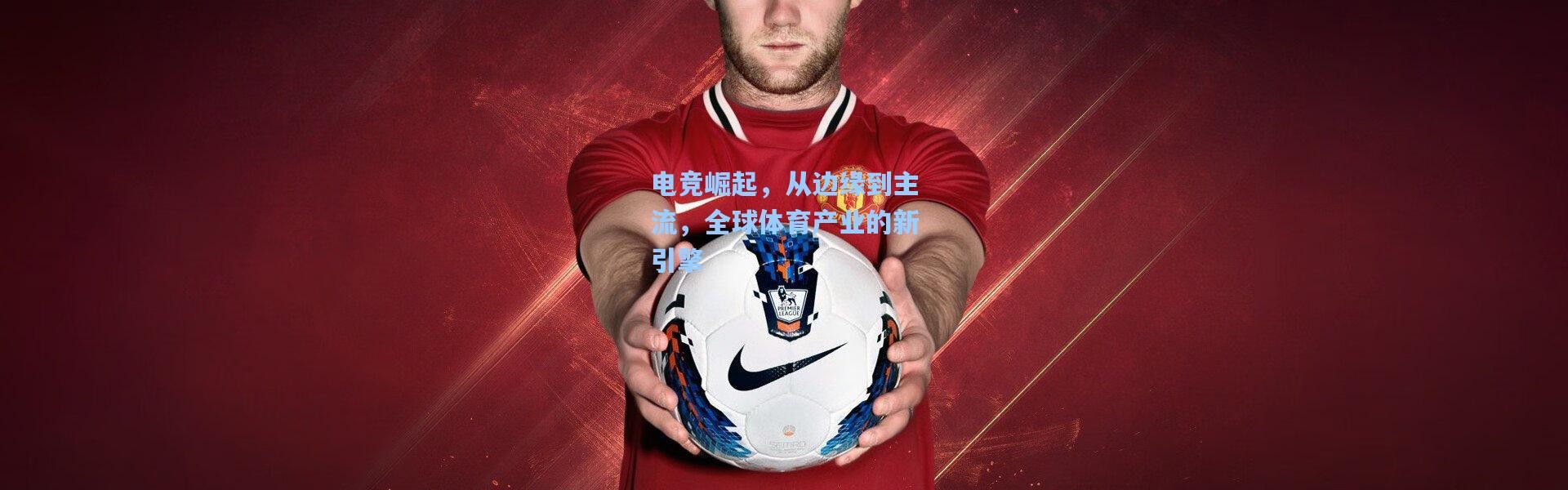 【b体育官网】电竞崛起，从边缘到主流，全球体育产业的新引擎