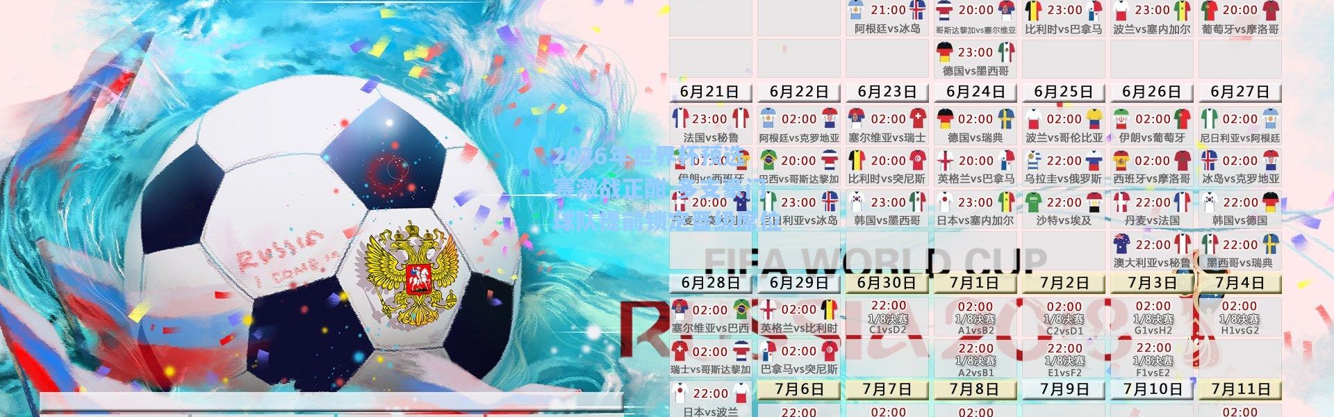 b体育app：2026年世界杯预选赛激战正酣 多支豪门球队提前锁定晋级席位