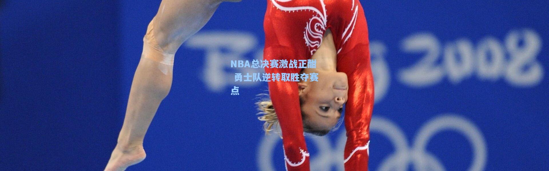 b体育下载_NBA总决赛激战正酣 勇士队逆转取胜夺赛点