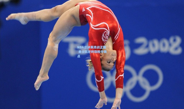 b体育下载_NBA总决赛激战正酣 勇士队逆转取胜夺赛点