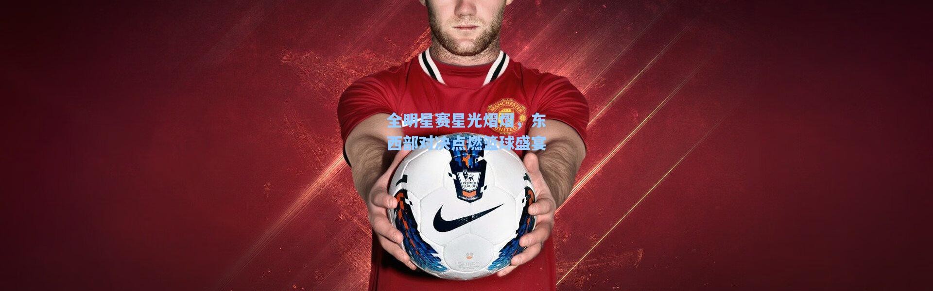 b体育app_全明星赛星光熠熠，东西部对决点燃篮球盛宴