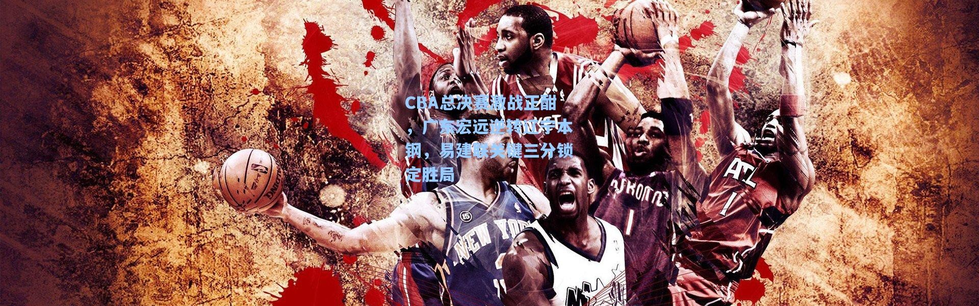 【b体育】CBA总决赛激战正酣，广东宏远逆转辽宁本钢，易建联关键三分锁定胜局