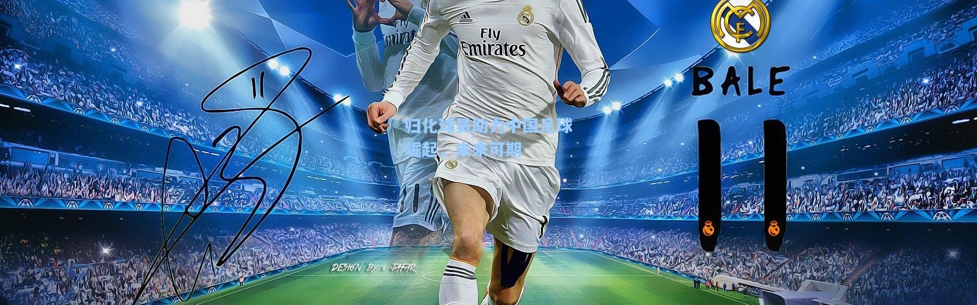 b体育官网_归化球员助力中国足球崛起，未来可期