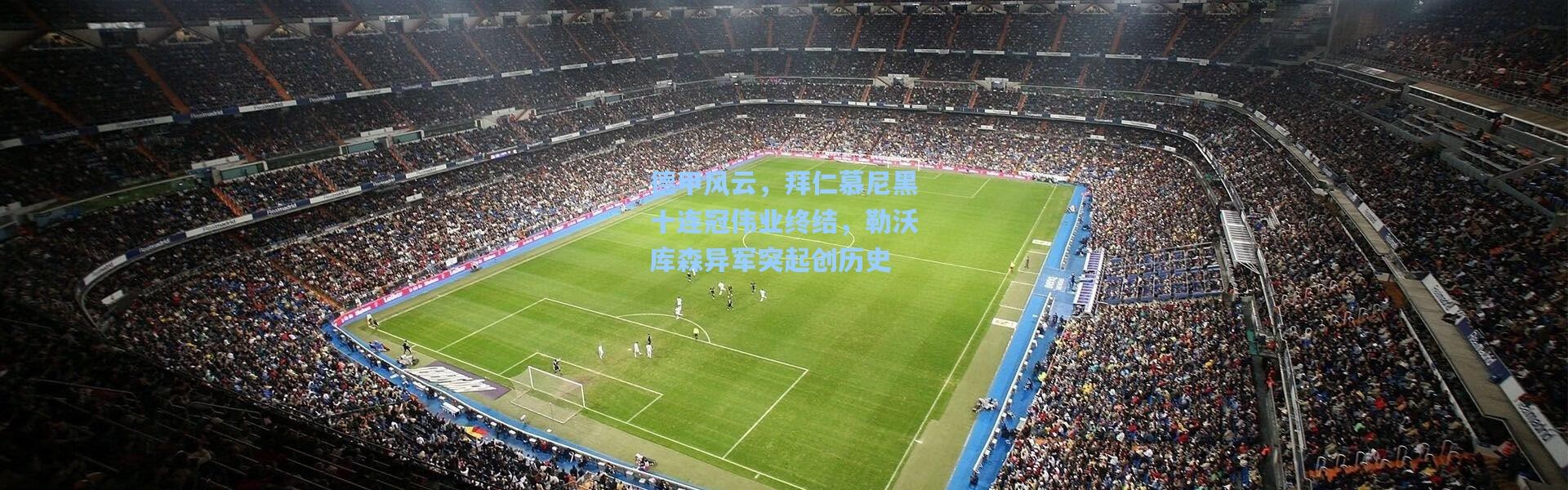 b体育下载：德甲风云，拜仁慕尼黑十连冠伟业终结，勒沃库森异军突起创历史