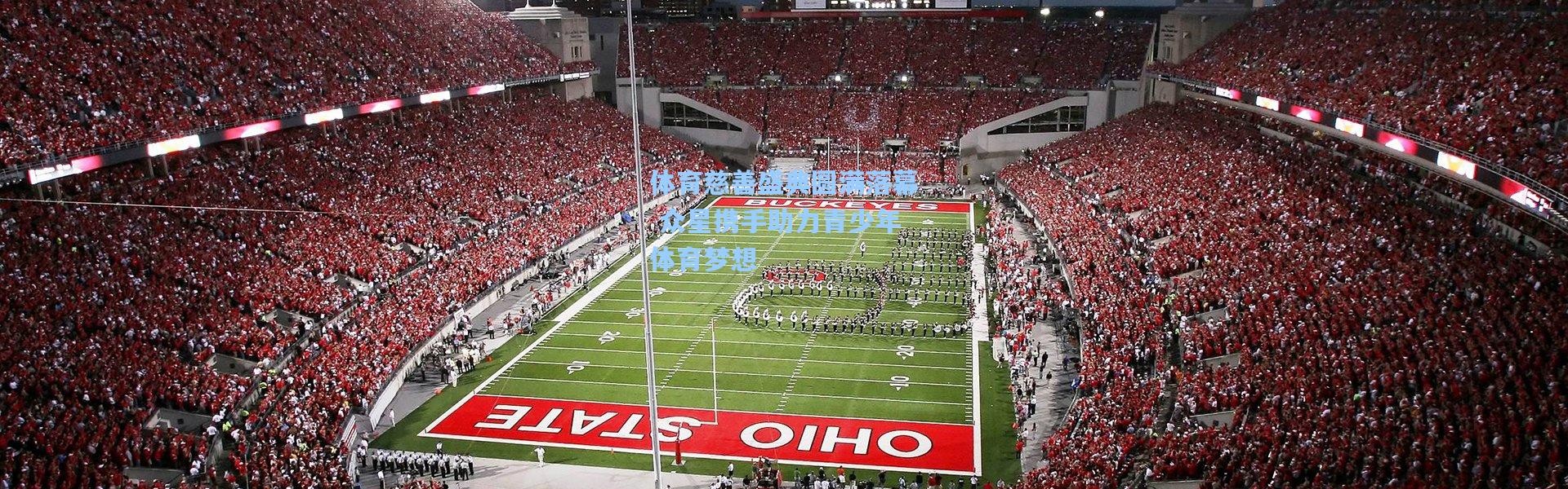 b体育app_体育慈善盛典圆满落幕 众星携手助力青少年体育梦想