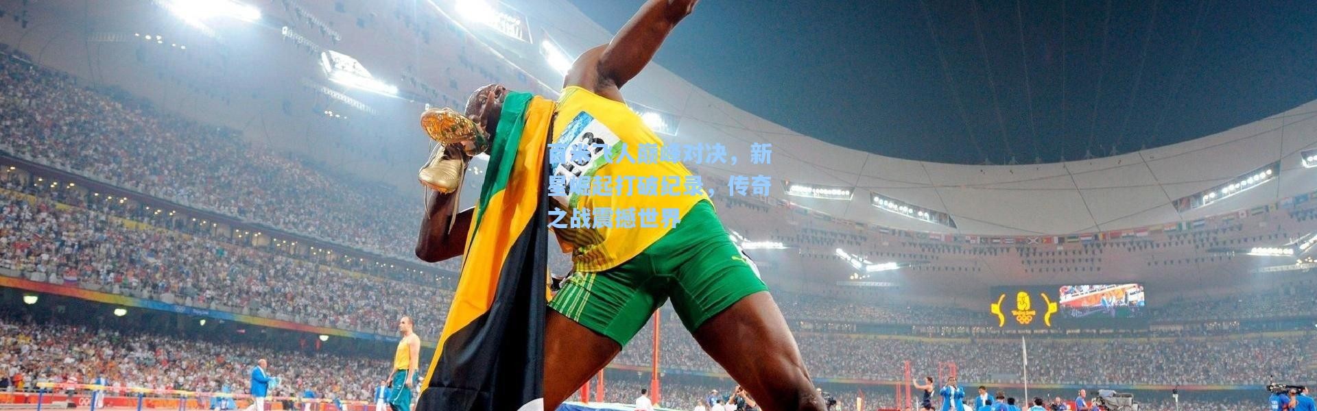 b体育入口：百米飞人巅峰对决，新星崛起打破纪录，传奇之战震撼世界