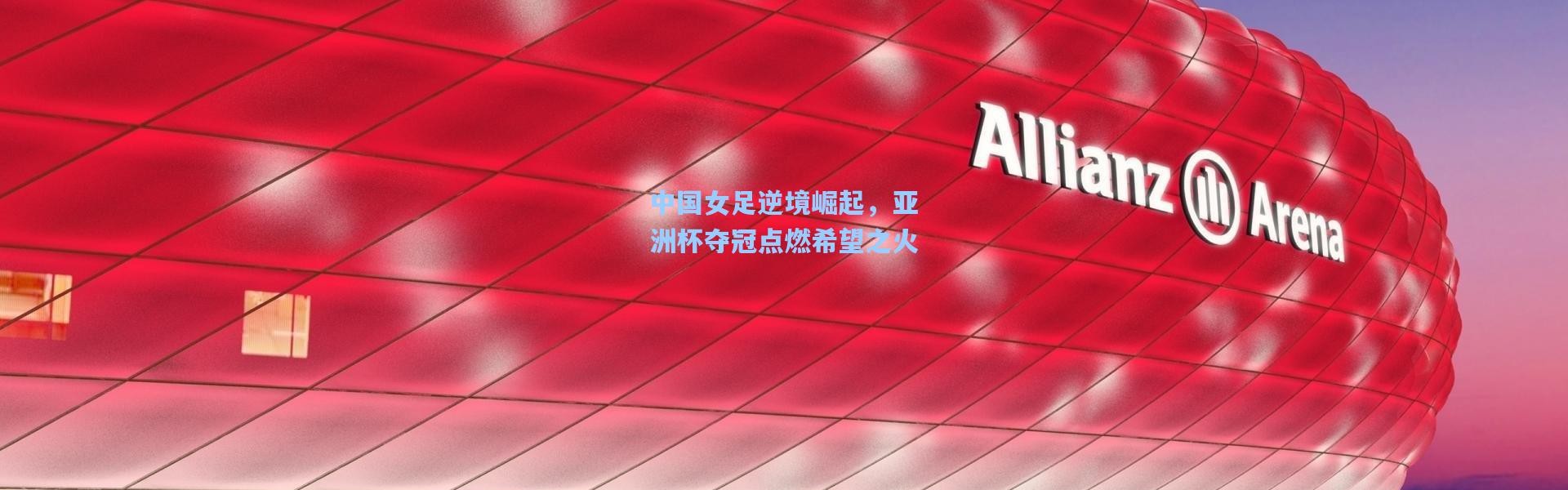 【b体育】中国女足逆境崛起，亚洲杯夺冠点燃希望之火
