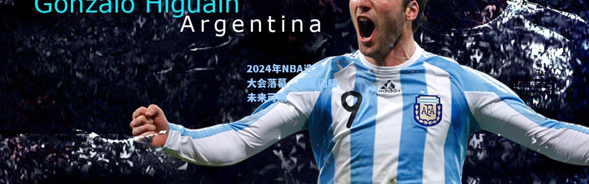 b体育官网_2024年NBA选秀大会落幕，新星闪耀，未来可期