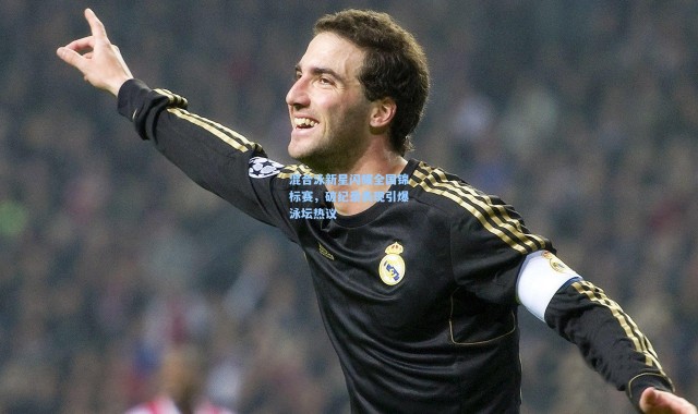 【b体育官网】混合泳新星闪耀全国锦标赛，破纪录表现引爆泳坛热议