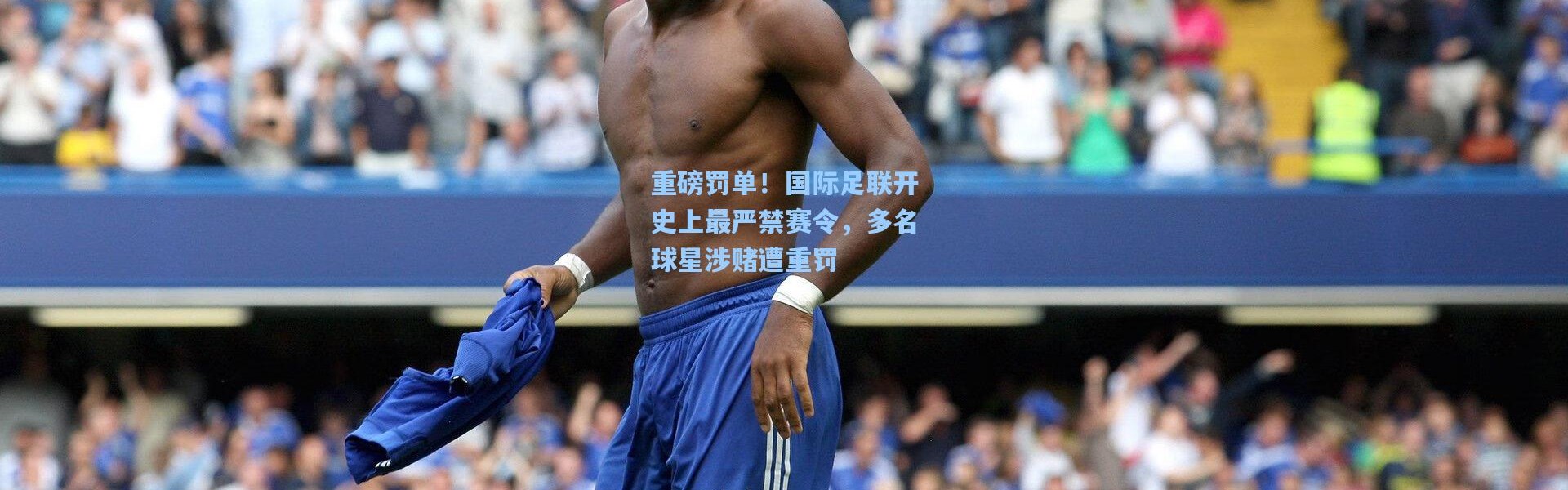 b体育app_重磅罚单！国际足联开史上最严禁赛令，多名球星涉赌遭重罚