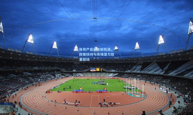 b体育下载-体育产业迎来新机遇，政策扶持与市场潜力双重驱动
