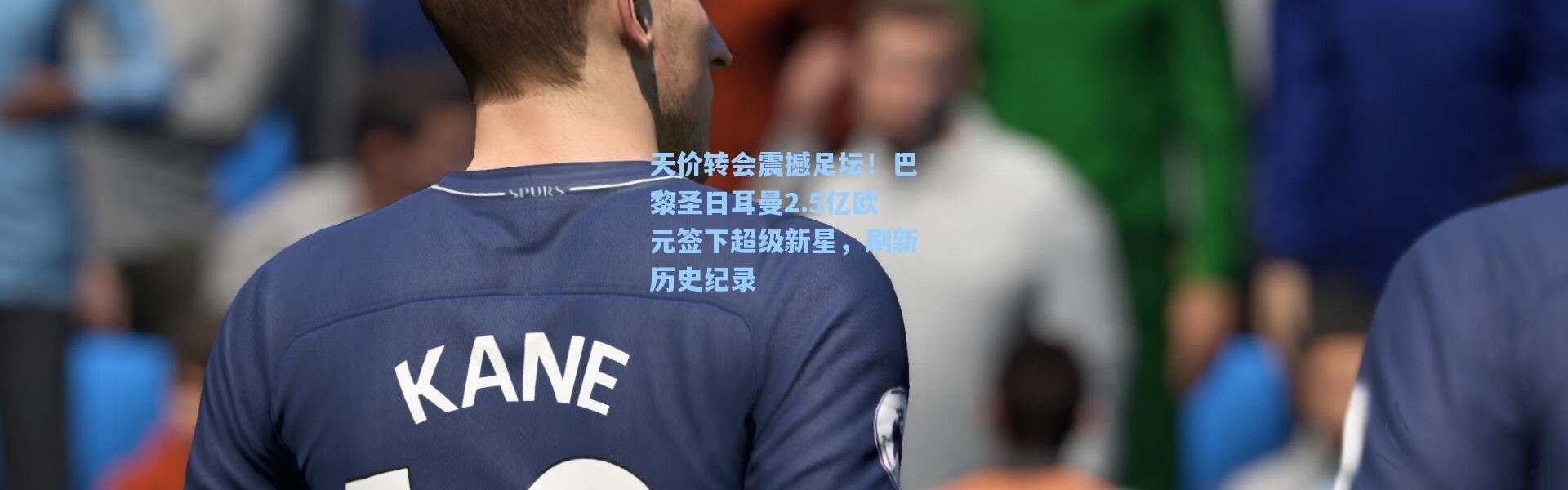 b体育官网_天价转会震撼足坛！巴黎圣日耳曼2.5亿欧元签下超级新星，刷新历史纪录
