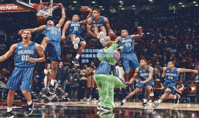 【b体育下载】从低谷到巅峰，运动员伤病康复背后的科学与坚持