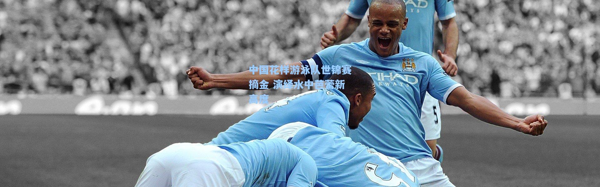 b体育-中国花样游泳队世锦赛摘金 演绎水中芭蕾新高度