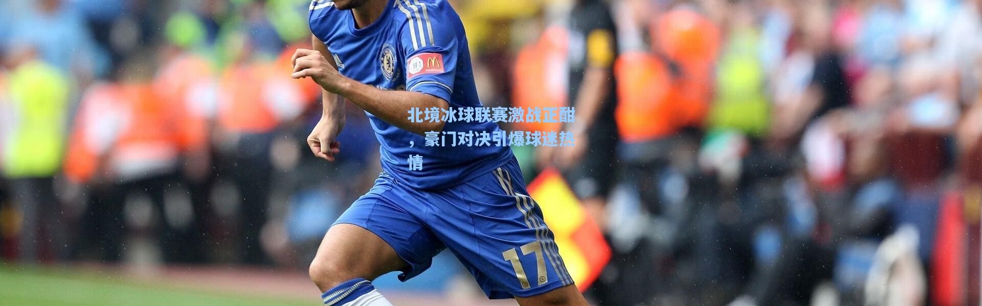 b体育下载_北境冰球联赛激战正酣，豪门对决引爆球迷热情