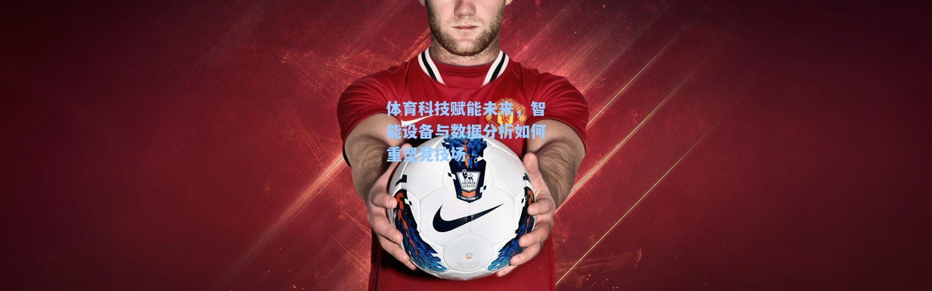 b体育app_体育科技赋能未来，智能设备与数据分析如何重塑竞技场