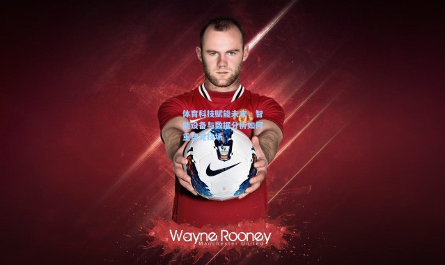 b体育app_体育科技赋能未来，智能设备与数据分析如何重塑竞技场