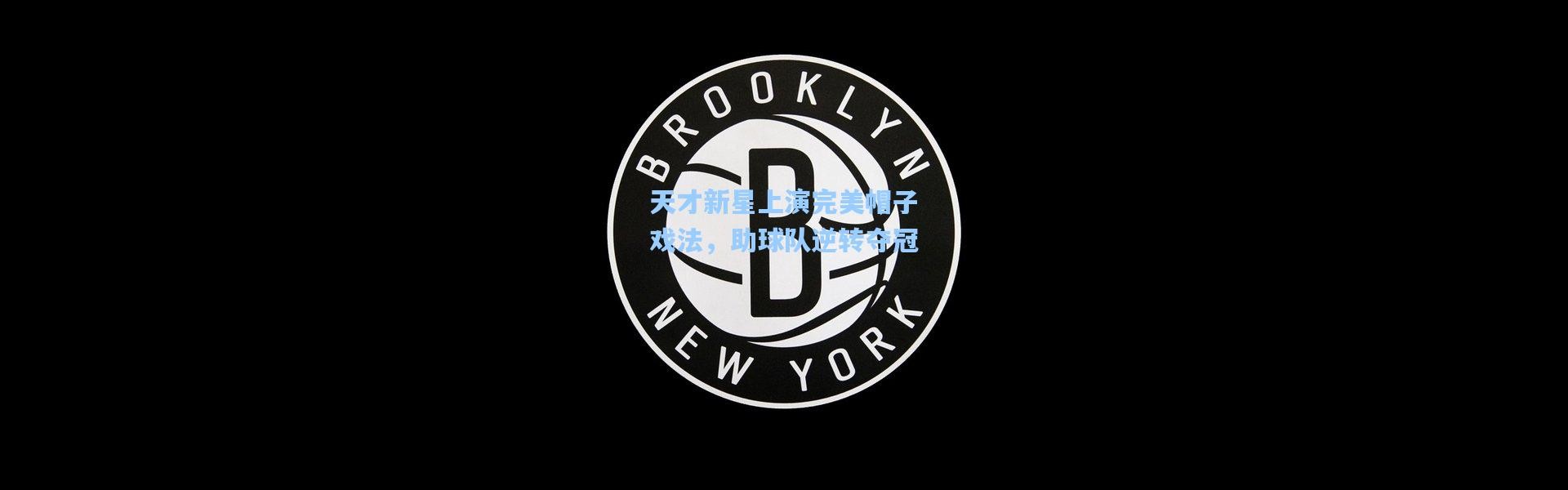 b体育官网|天才新星上演完美帽子戏法，助球队逆转夺冠