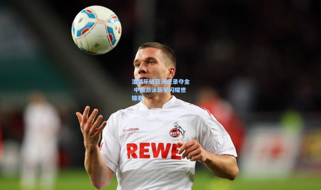 b体育app-潘展乐破亚洲纪录夺金 中国游泳新星闪耀世锦赛