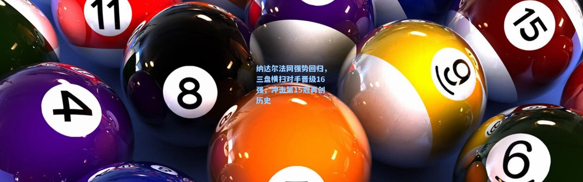 b体育官网_纳达尔法网强势回归，三盘横扫对手晋级16强，冲击第15冠再创历史