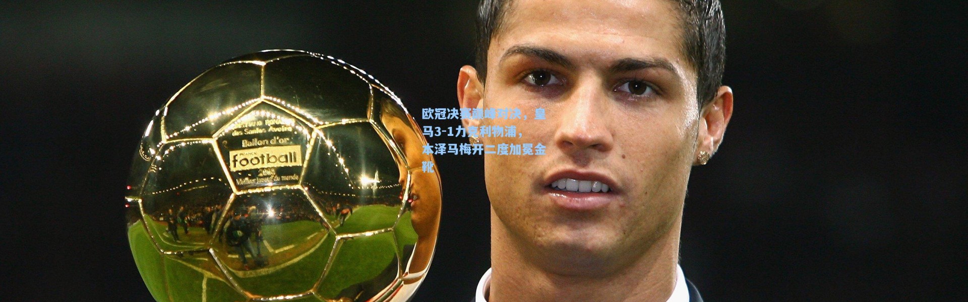 b体育入口_欧冠决赛巅峰对决，皇马3-1力克利物浦，本泽马梅开二度加冕金靴