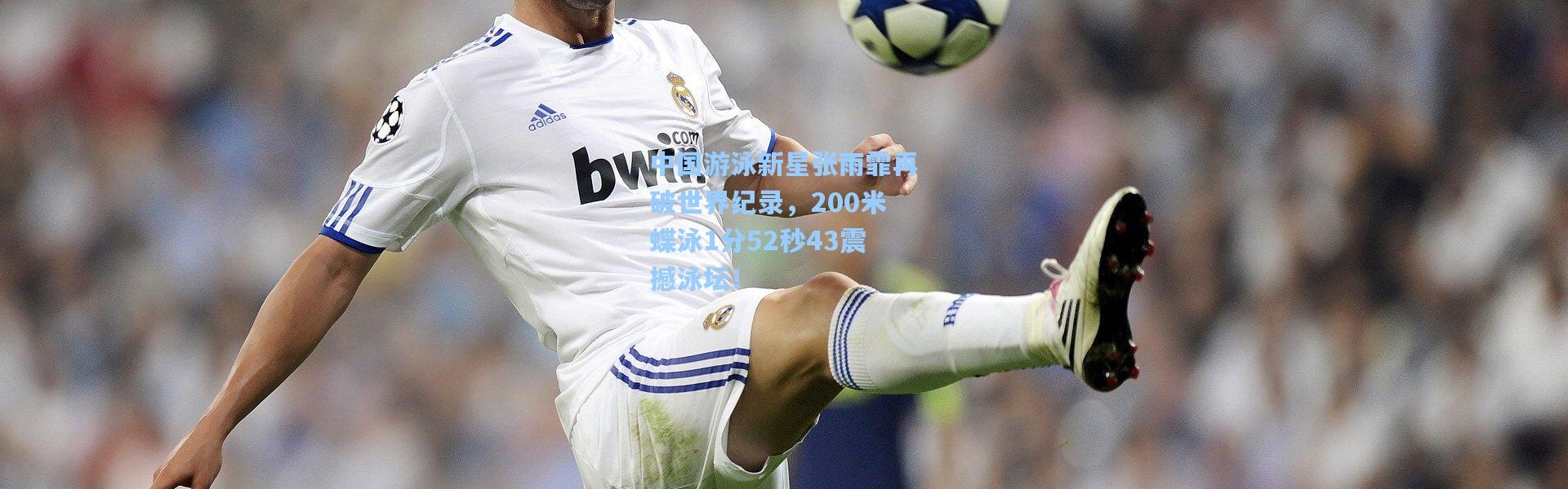 b体育官网_中国游泳新星张雨霏再破世界纪录，200米蝶泳1分52秒43震撼泳坛！