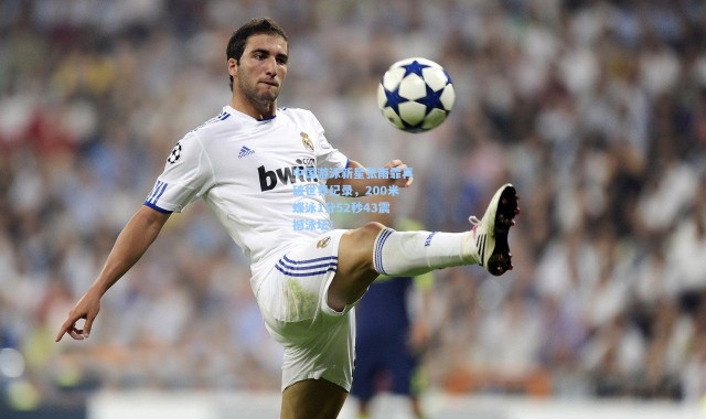 b体育官网_中国游泳新星张雨霏再破世界纪录，200米蝶泳1分52秒43震撼泳坛！