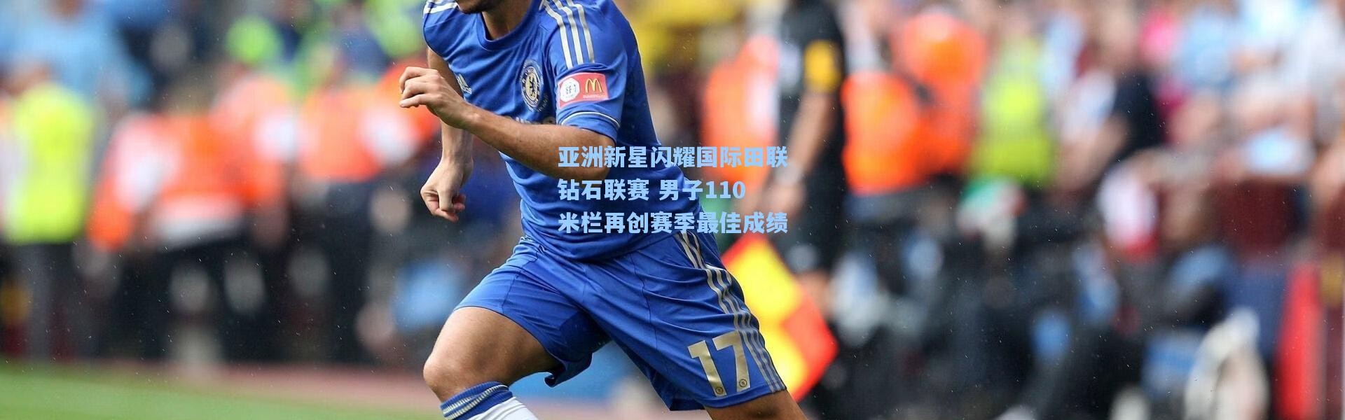 b体育_亚洲新星闪耀国际田联钻石联赛 男子110米栏再创赛季最佳成绩