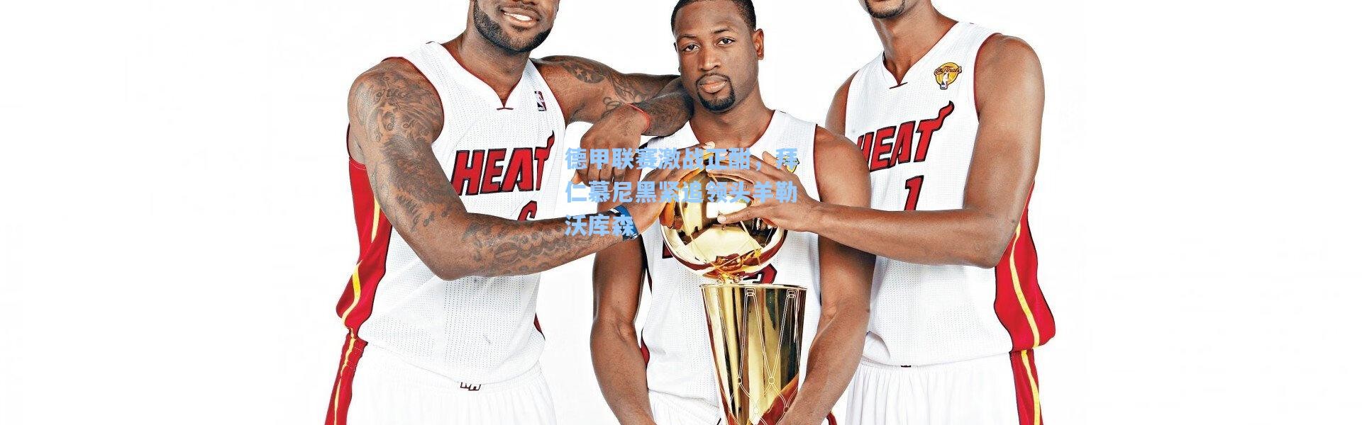 【b体育下载】德甲联赛激战正酣，拜仁慕尼黑紧追领头羊勒沃库森